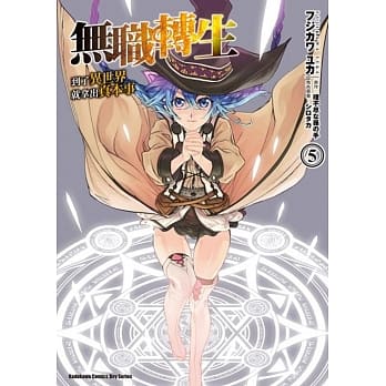 无职转生 ~到了异世界就拿出真本事~ (5) pdf epub mobi 电子书 下载