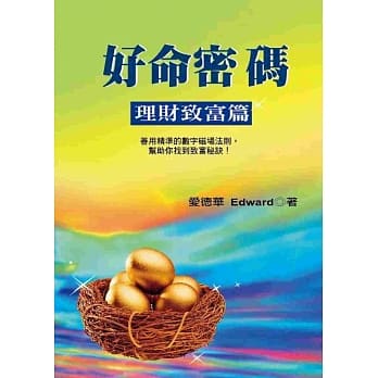 好命密码：理财致富篇 pdf epub mobi 电子书 下载