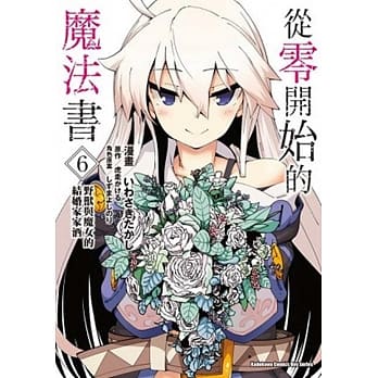 从零开始的魔法书 (6)（完） pdf epub mobi 电子书 下载