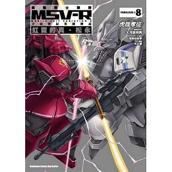 机动战士钢弹 MSV-R 宇宙世纪英雄传说 虹霓的真‧松永 08 pdf epub mobi 电子书 下载