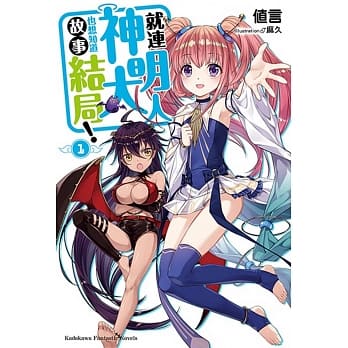 就连神明大人也想知道故事结局！(1) pdf epub mobi 电子书 下载