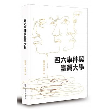 四六事件与台湾大学 pdf epub mobi 电子书 下载