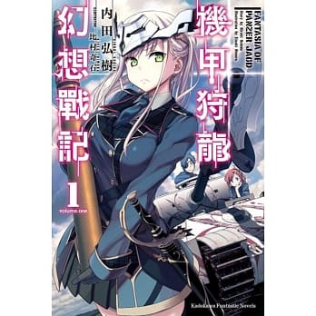 机甲狩龙幻想战记(1) pdf epub mobi 电子书 下载