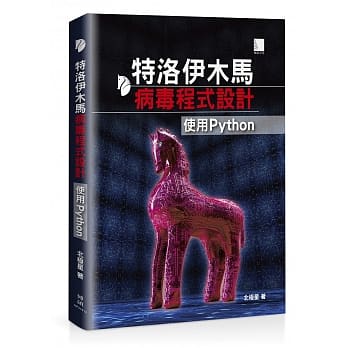 特洛伊木马病毒程式设计：使用Python pdf epub mobi 电子书 下载