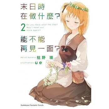 末日时在做什么？能不能再见一面？ 2 pdf epub mobi 电子书 下载