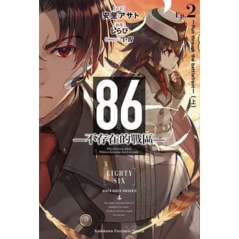 86―不存在的战区― (Ep.2) ─Run through the battlefront─（上） pdf epub mobi 电子书 下载