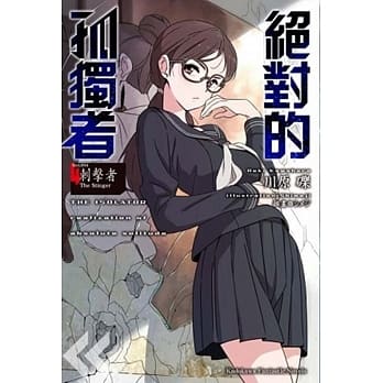 绝对的孤独者 (4) ―刺击者 The Stinger― pdf epub mobi 电子书 下载