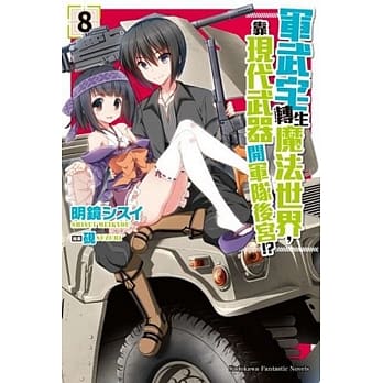 军武宅转生魔法世界，靠现代武器开军队后宫!? (8) pdf epub mobi 电子书 下载