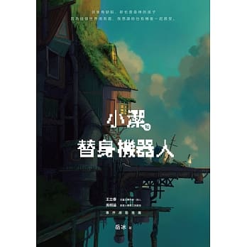 小洁和替身机器人 pdf epub mobi 电子书 下载