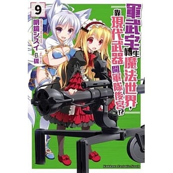 军武宅转生魔法世界，靠现代武器开军队后宫！？ (9) pdf epub mobi 电子书 下载