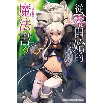 从零开始的魔法书 (9) 零的佣兵（上） pdf epub mobi 电子书 下载