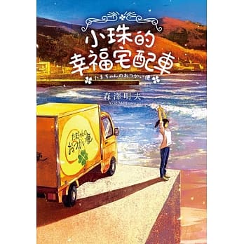 小珠的幸福宅配车 pdf epub mobi 电子书 下载