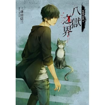 死相学侦探6 八狱之界 pdf epub mobi 电子书 下载