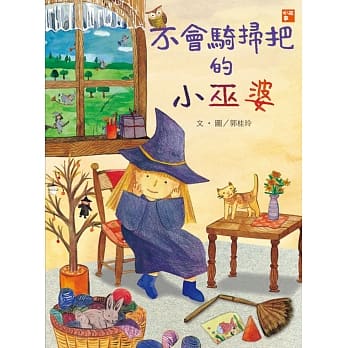 小故事读本：不会骑扫把的小巫婆 pdf epub mobi 电子书 下载