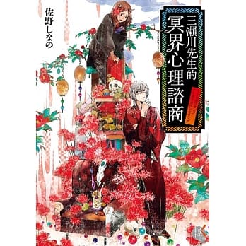 三濑川先生的冥界心理谘商 pdf epub mobi 电子书 下载