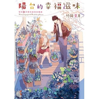 阳台的幸福滋味3　等待３月樱花绽放的餐桌 pdf epub mobi 电子书 下载