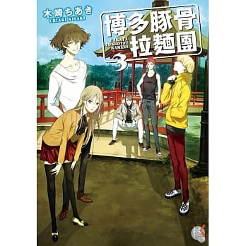 博多豚骨拉面团3 pdf epub mobi 电子书 下载