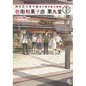 期待您大驾光临 老街和菓子店 栗丸堂 5 pdf epub mobi 电子书 下载