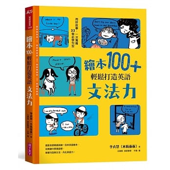 绘本100+，轻松打造英语文法力：用好故事，一次蒐罗33个必学句型 pdf epub mobi 电子书 下载