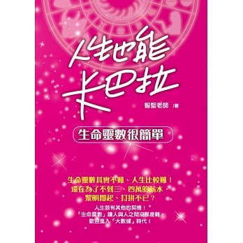 人生也能卡巴拉：生命灵数很简单 pdf epub mobi 电子书 下载