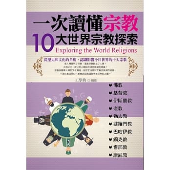 一次读懂宗教：10大世界宗教探索 pdf epub mobi 下载