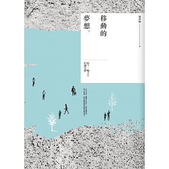 移动的梦想：给下一轮少年的备忘录 pdf epub mobi 电子书 下载
