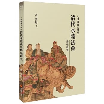 大甲镇澜宫现存清代水陆法会挂轴研究 pdf epub mobi 电子书 下载