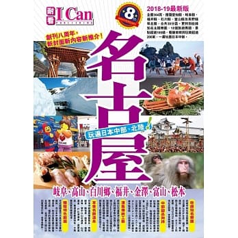 名古屋：玩遍日本中部‧北陆！(2018-19最新版) pdf epub mobi 电子书 下载