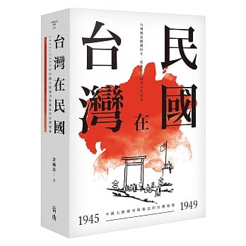 台湾在民国：1945～1949年中国大陆期刊与杂志的台湾报导 pdf epub mobi 电子书 下载