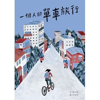 一个人的单车旅行 pdf epub mobi 电子书 下载