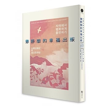 乡野间的幸福出版：山鹰出版社的釜山生存记 pdf epub mobi 电子书 下载