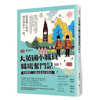 大英国小职员职场奋斗记：拒绝压榨！大胆出走海外就业去 pdf epub mobi 电子书 下载