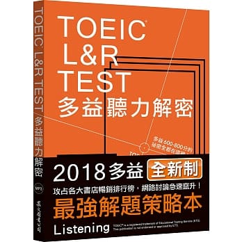 TOEIC L&R TEST多益听力解密﹝2018全新制﹞（MP3免费下载） pdf epub mobi 电子书 下载