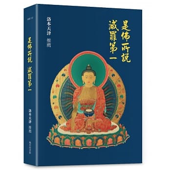 是佛所说 灭罪第一 pdf epub mobi 电子书 下载