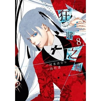 狂赌之渊(08) pdf epub mobi 电子书 下载