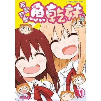 我家有个鱼干妹(11) pdf epub mobi 电子书 下载