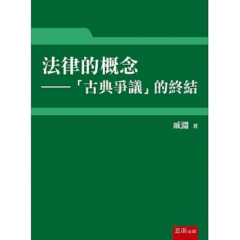 法律的概念：「古典争议」的终结 pdf epub mobi 电子书 下载