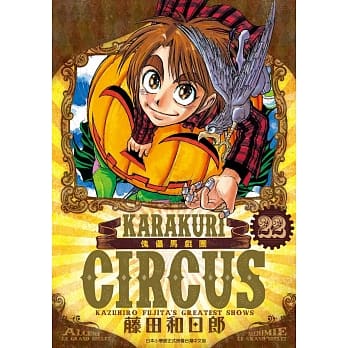 傀儡马戏团 豪华版(22) pdf epub mobi 电子书 下载