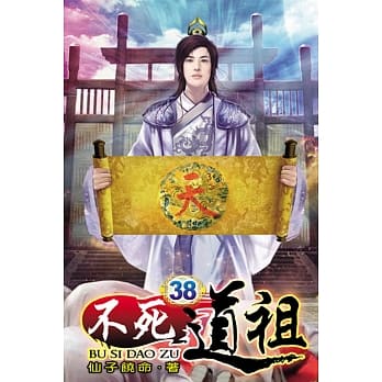 不死道祖38 pdf epub mobi 电子书 下载