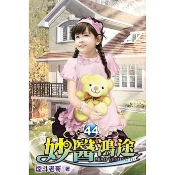 妙医鸿途44 pdf epub mobi 电子书 下载