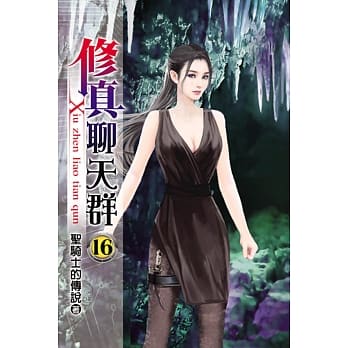 修真聊天群16 pdf epub mobi 电子书 下载