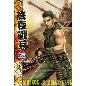 终极战兵65 pdf epub mobi 电子书 下载