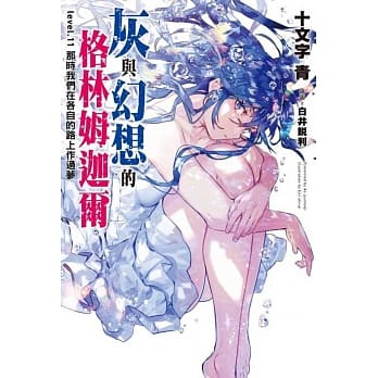 灰与幻想的格林姆迦尔(11)那时我们在各自的路上作过梦 pdf epub mobi 电子书 下载