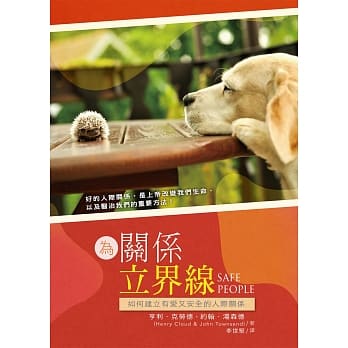 为关系立界线：建立有爱又安全的人际关系 pdf epub mobi 电子书 下载