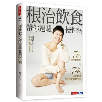 根治饮食带你远离慢性病：76种常见慢性病 × 74种老化症状全面预防疗癒对策 pdf epub mobi 电子书 下载