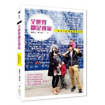 全世界都是我家：一家五口的环游世界之旅 pdf epub mobi 电子书 下载