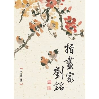 指画家刘铭 pdf epub mobi 电子书 下载