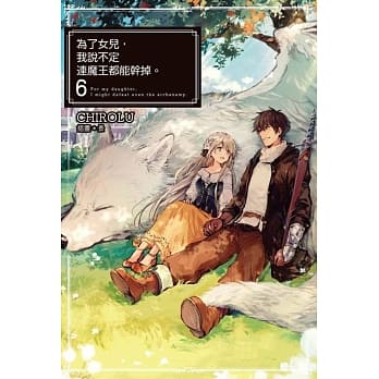 为了女儿，我说不定连魔王都能干掉。(06) pdf epub mobi 电子书 下载