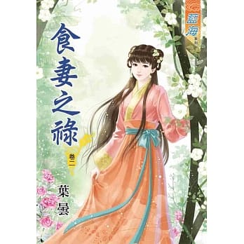 食妻之禄‧卷二 pdf epub mobi 电子书 下载