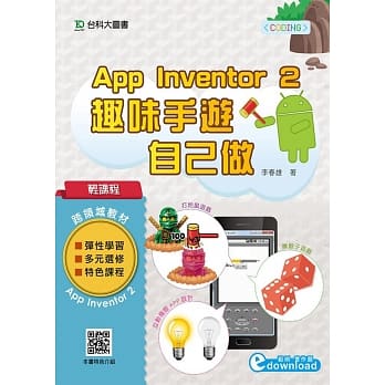 轻课程 App Inventor 2：趣味手游自己做 pdf epub mobi 电子书 下载